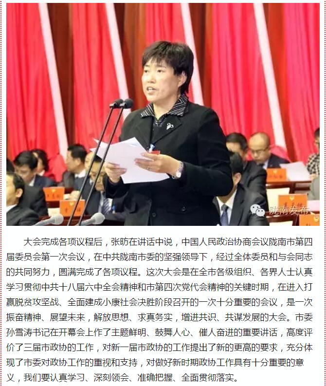 政協(xié)隴南市四屆一次會議，張昉當(dāng)選市政協(xié)主席